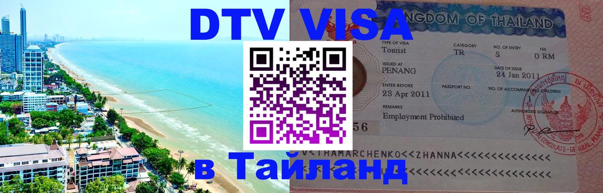 DTV Виза в Тайланд для россиян 