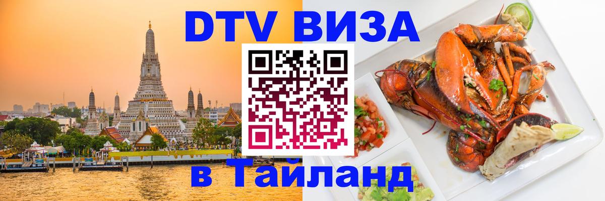 Сколько стоит виза DTV в Тайланд 
